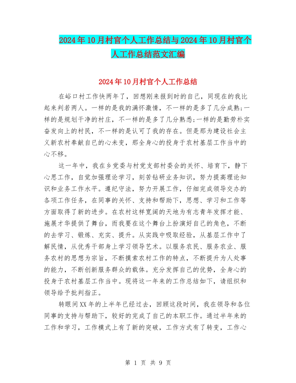 2024年10月村官个人工作总结与2024年10月村官个人工作总结范文汇编_第1页