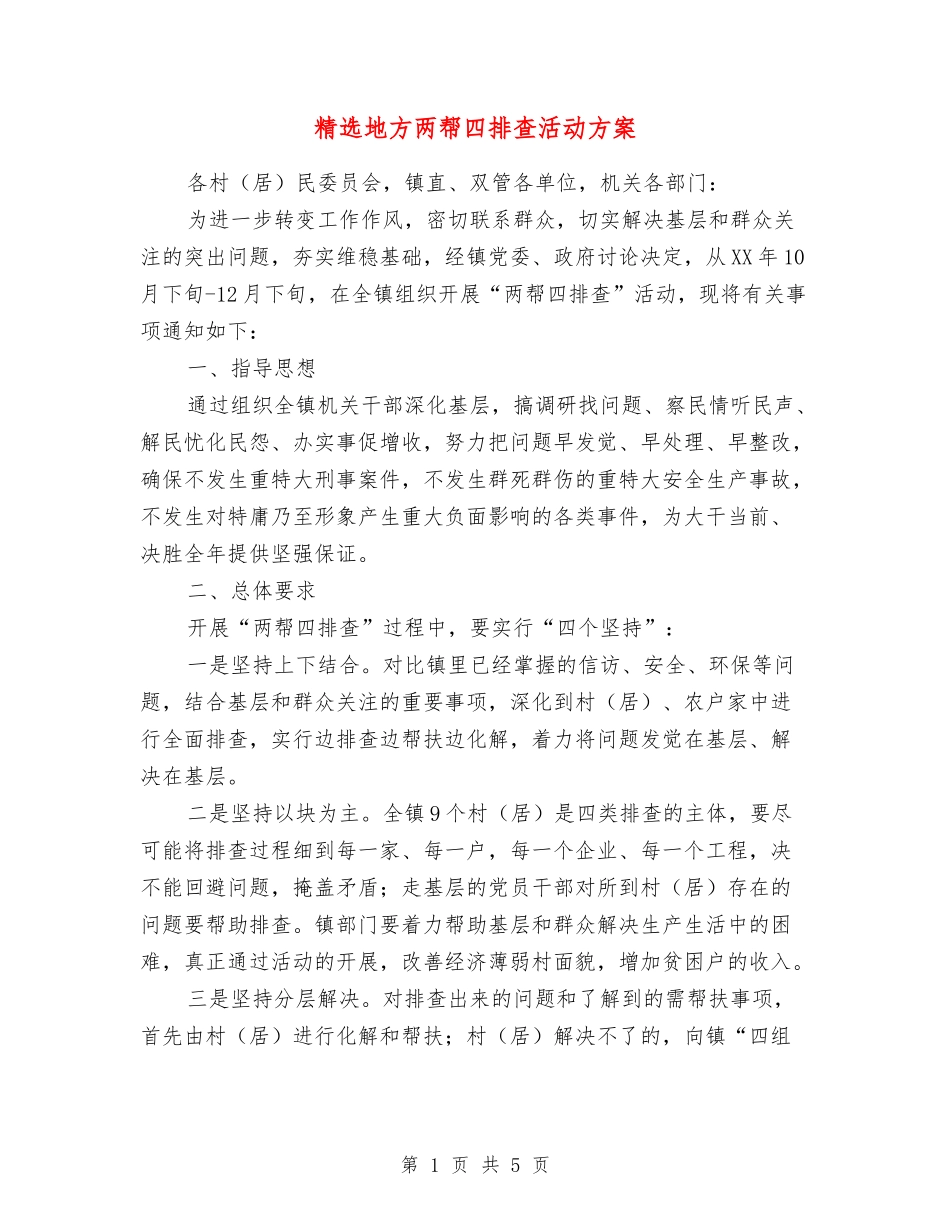 地方两帮四排查活动方案_第1页