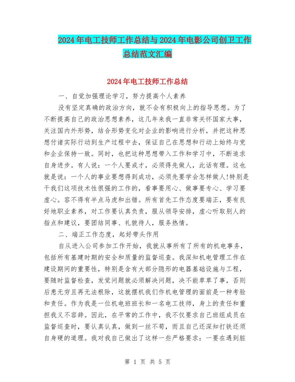 2024年电工技师工作总结与2024年电影公司创卫工作总结范文汇编_第1页