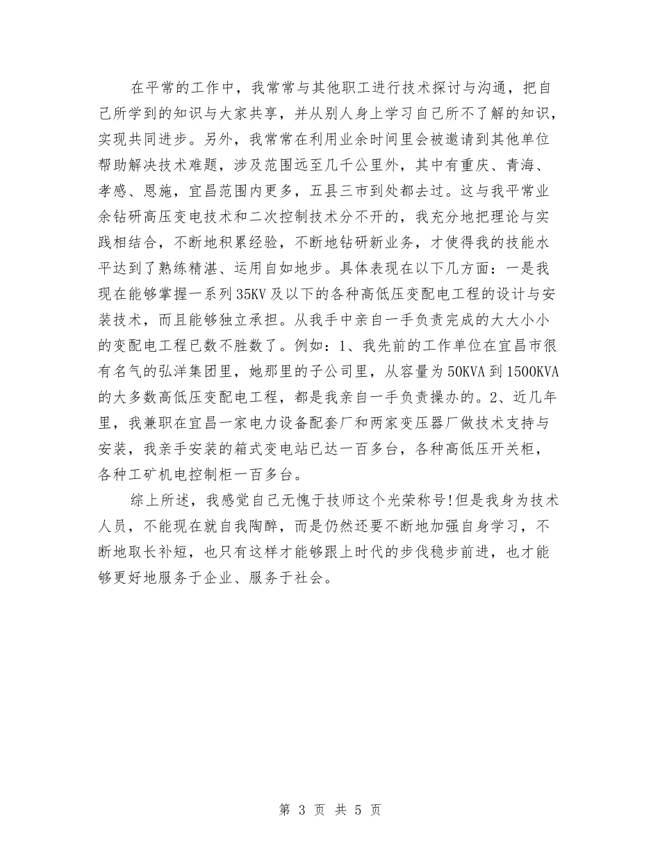 2024年电工技师工作总结与2024年电影公司创卫工作总结范文汇编_第3页