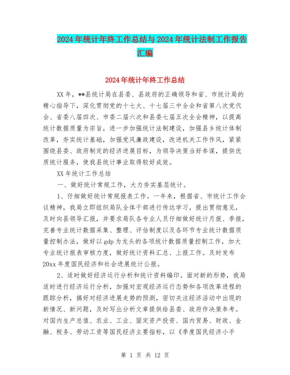 2024年统计年终工作总结与2024年统计法制工作报告汇编_第1页