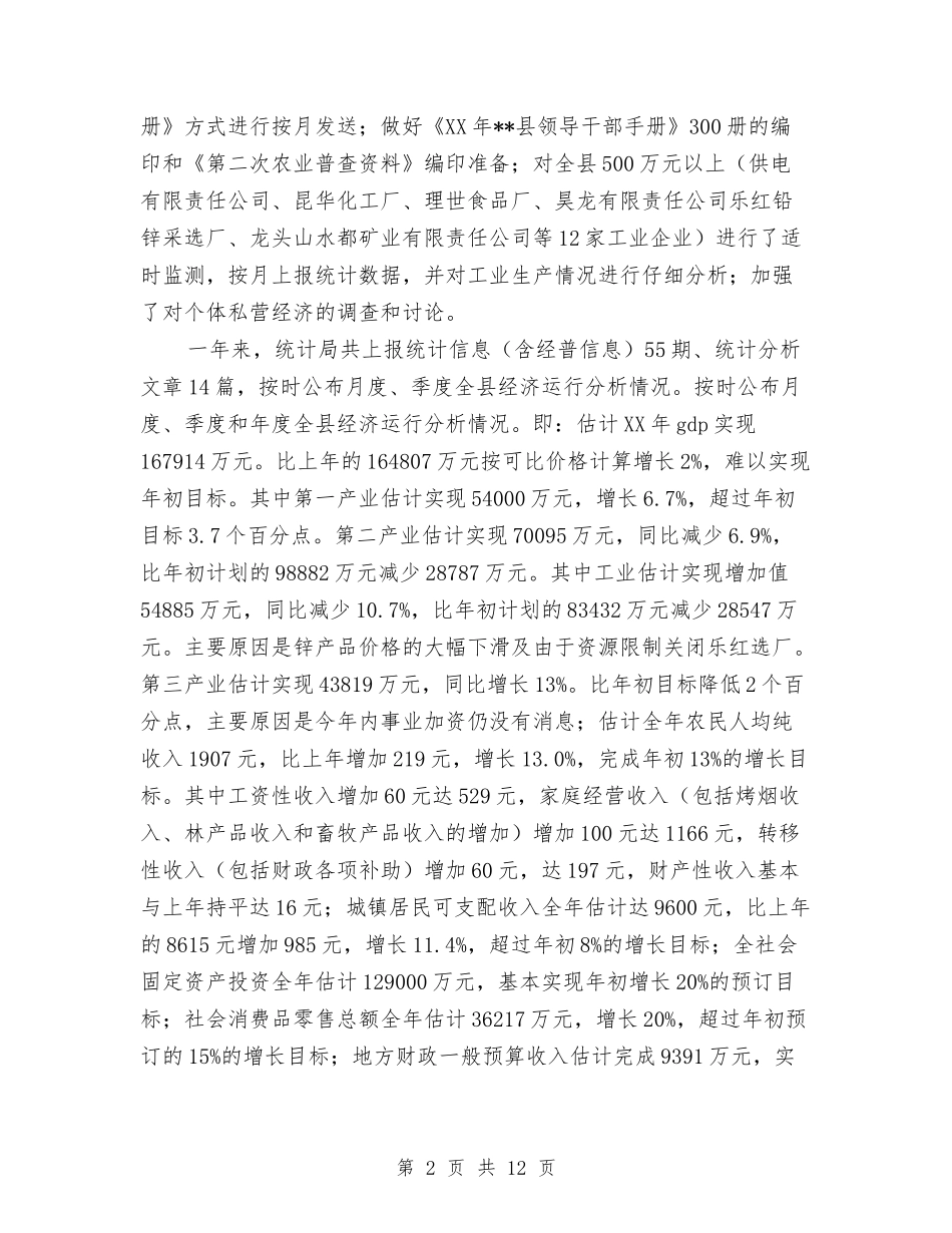 2024年统计年终工作总结与2024年统计法制工作报告汇编_第2页