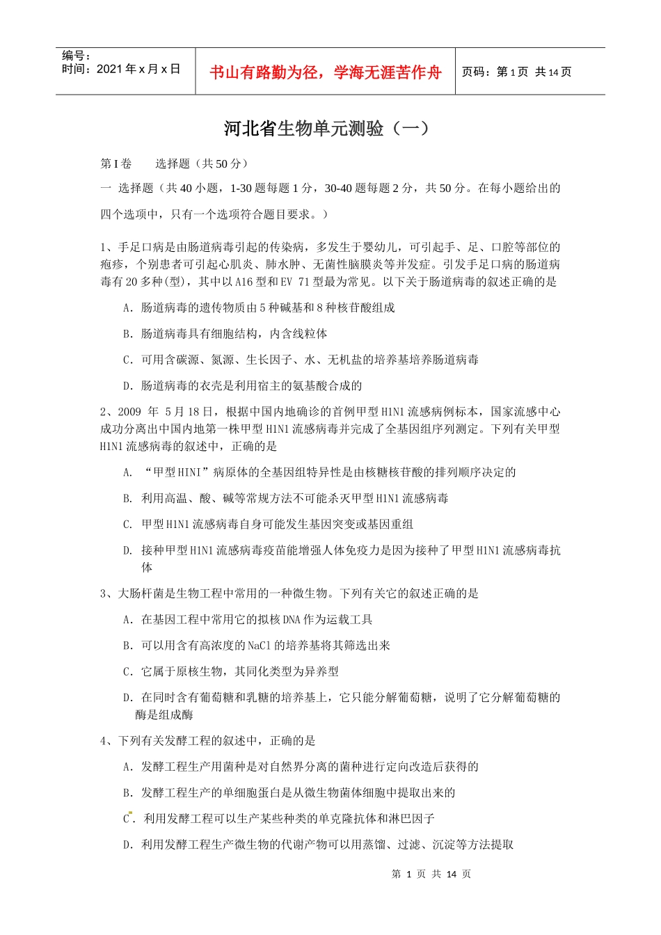 考宝网面对面的考试辅导专家河北省生物单元测验（一）第I_第1页