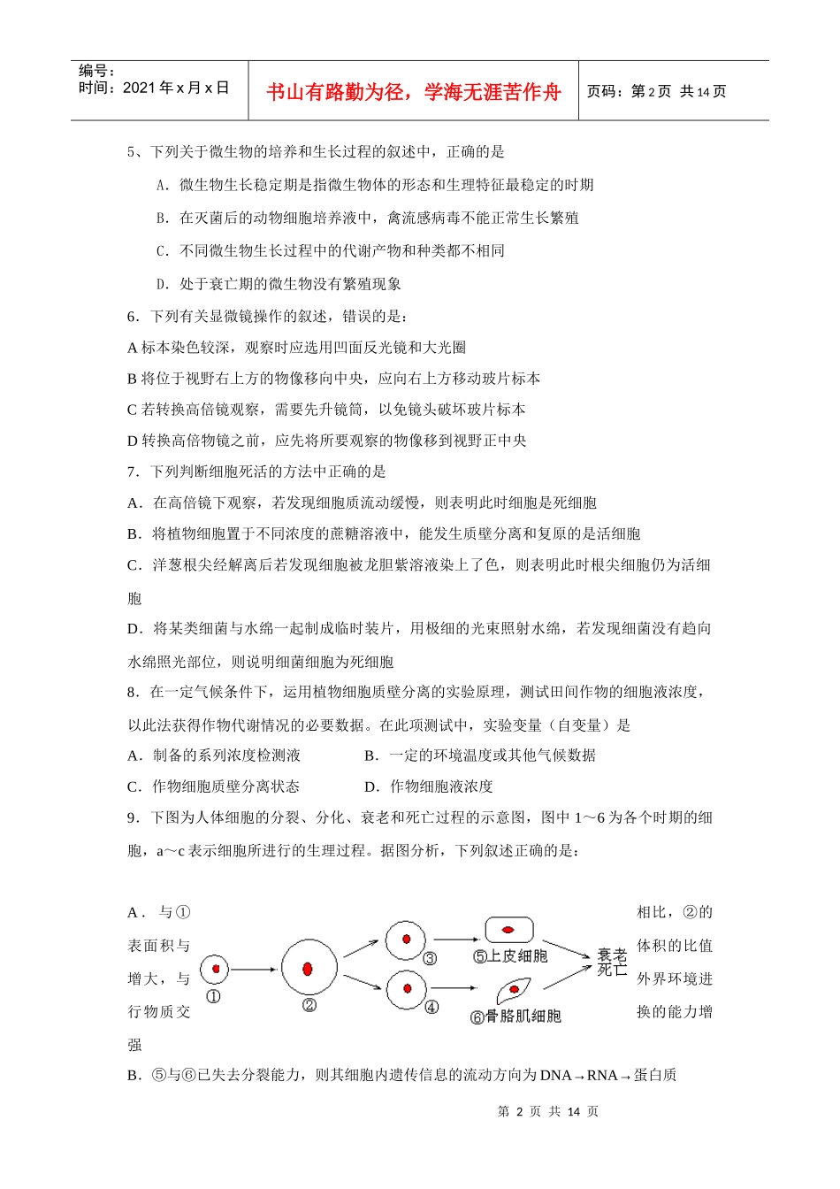 考宝网面对面的考试辅导专家河北省生物单元测验（一）第I_第2页