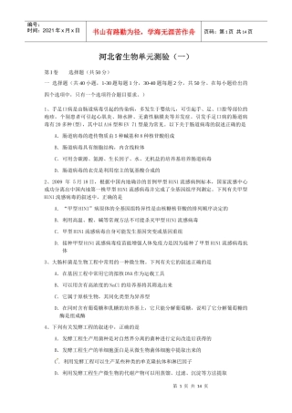 考宝网面对面的考试辅导专家河北省生物单元测验（一）第I