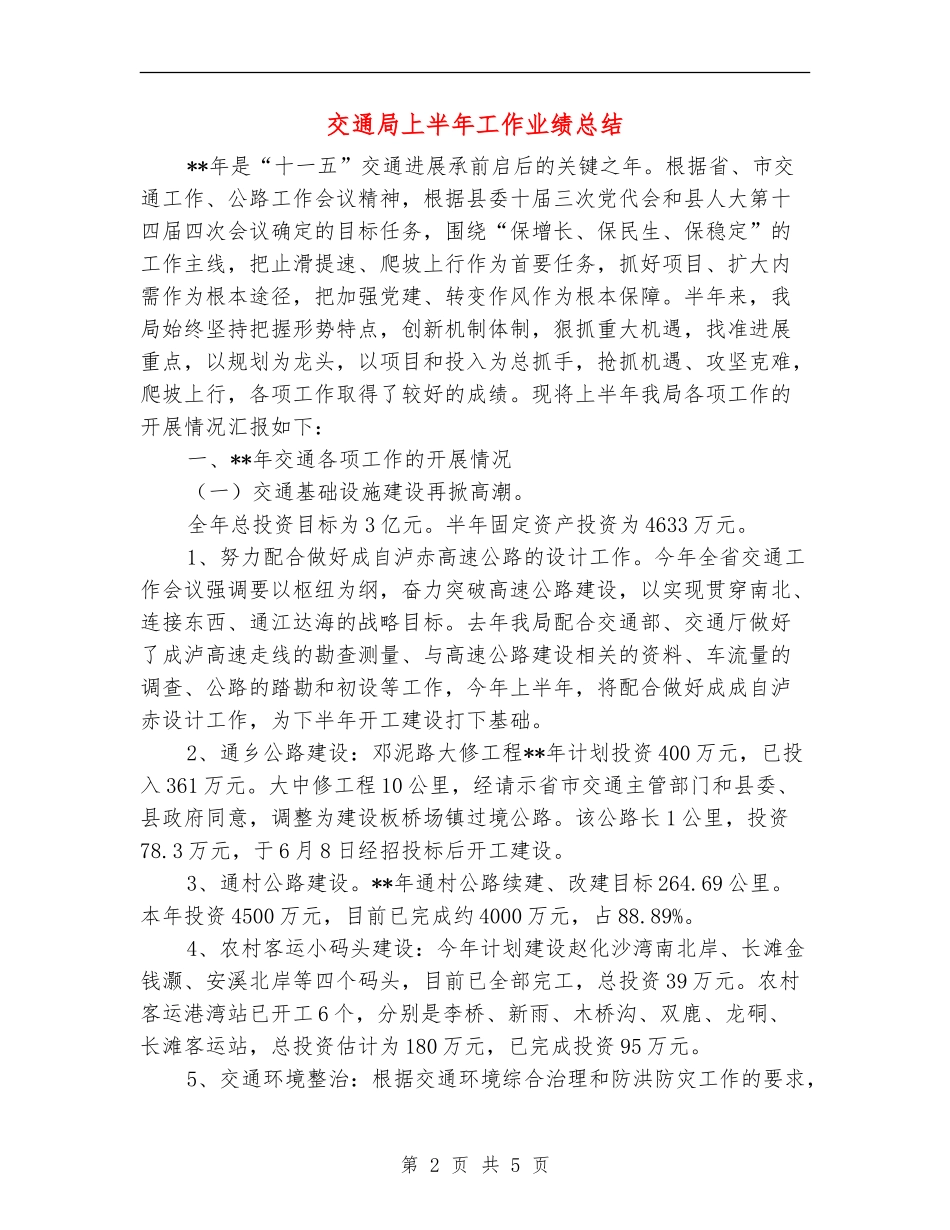 交通局上半年工作业绩总结_第2页