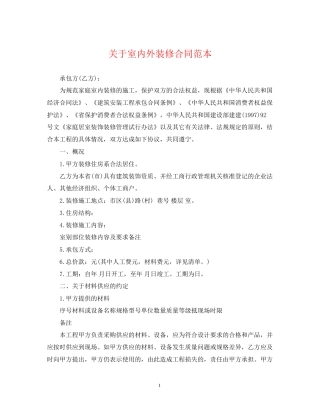 关于室内外装修合同范本