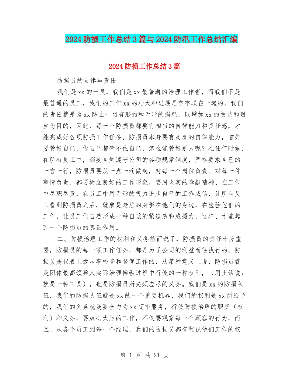 2024防损工作总结3篇与2024防汛工作总结汇编_第1页