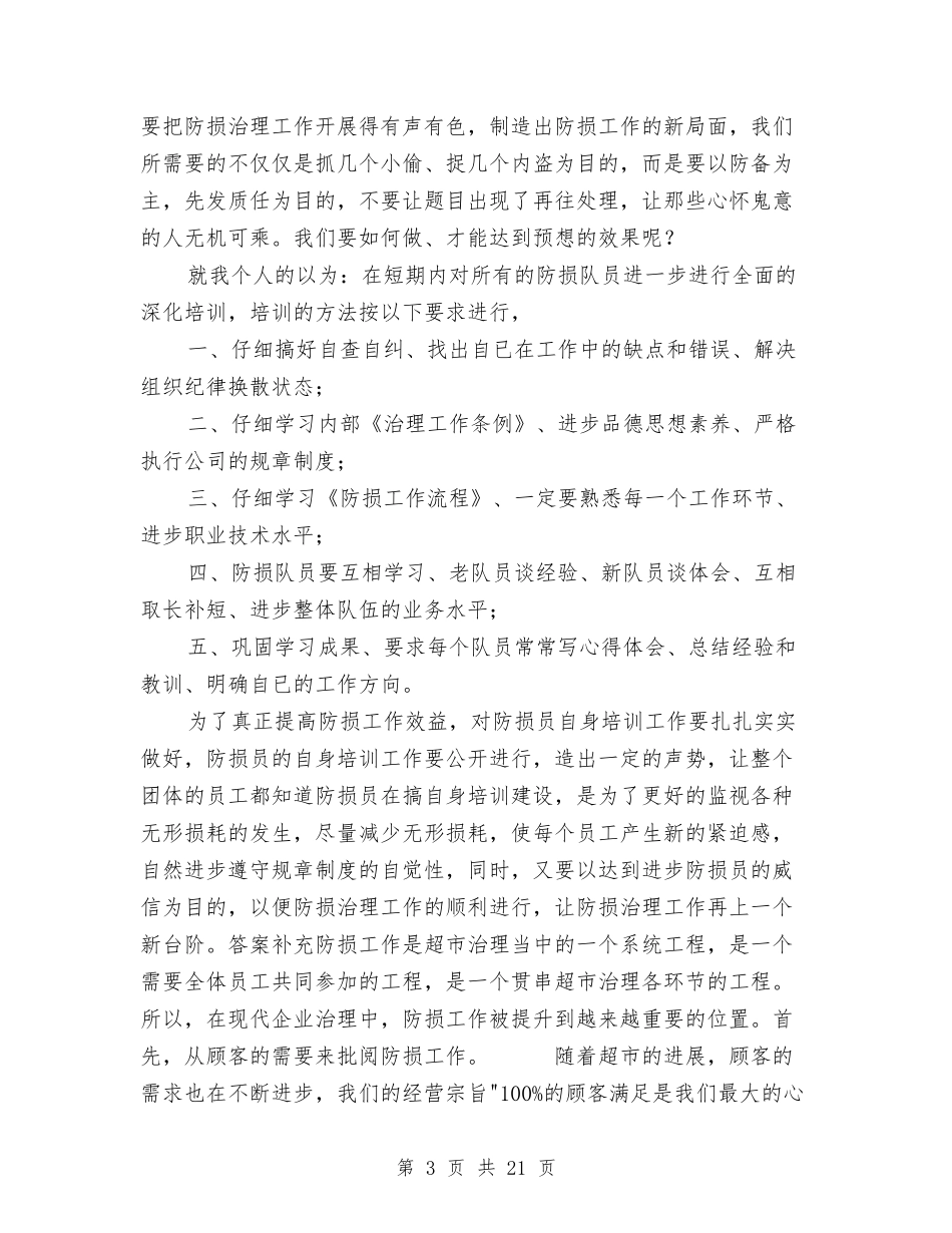 2024防损工作总结3篇与2024防汛工作总结汇编_第3页