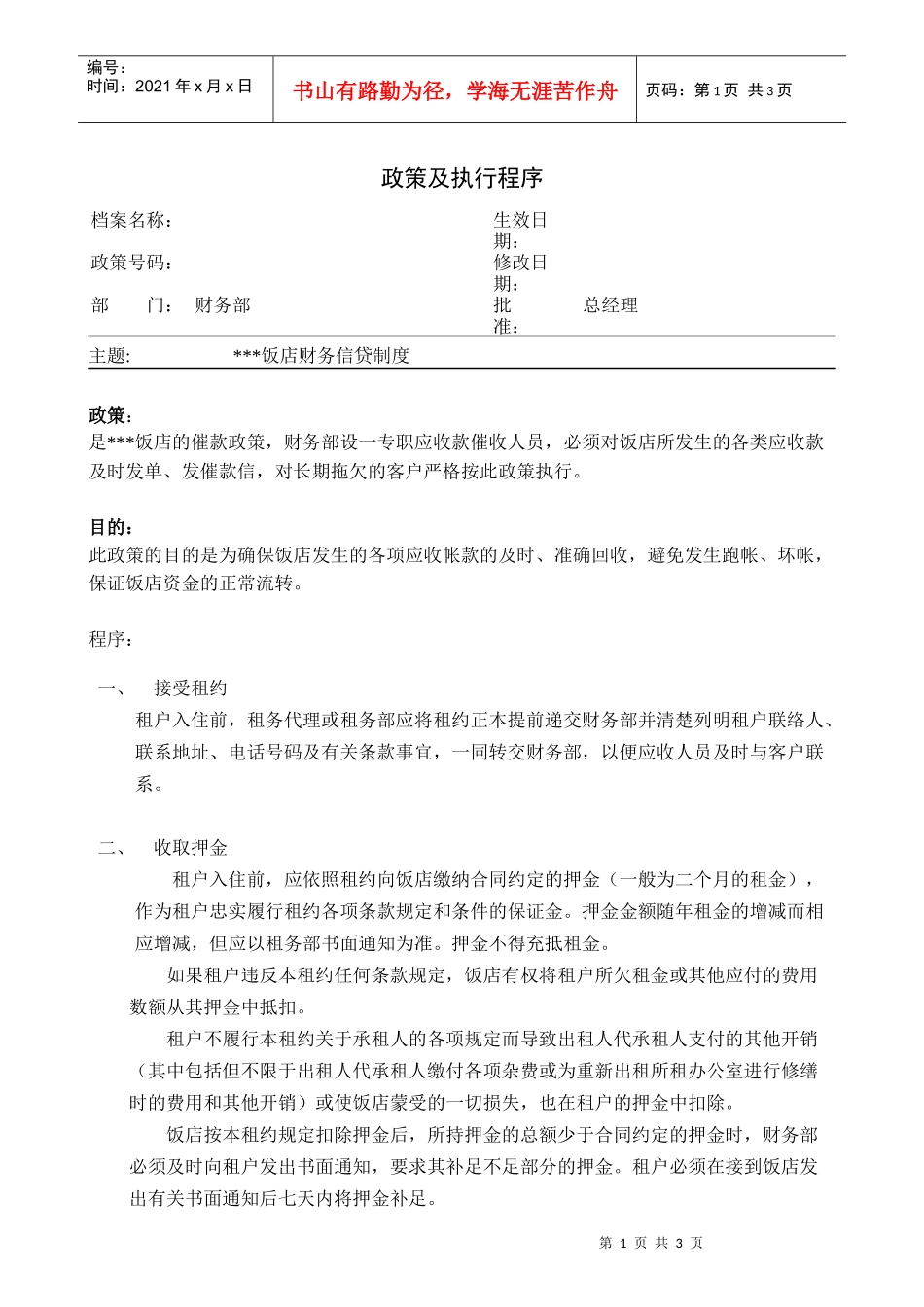 饭店财务信贷操作流程_第1页