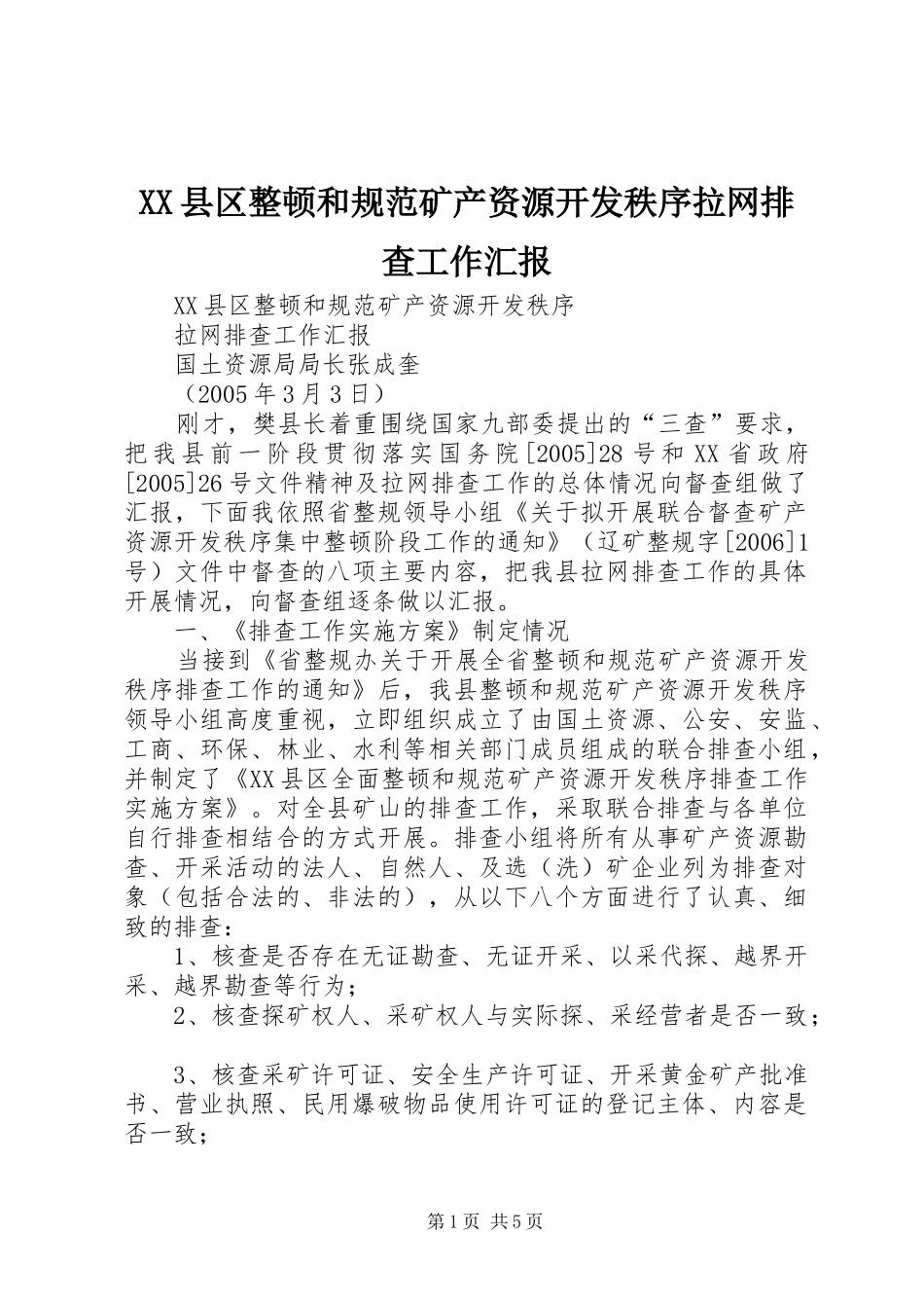 XX县区整顿和规范矿产资源开发秩序拉网排查工作汇报_第1页