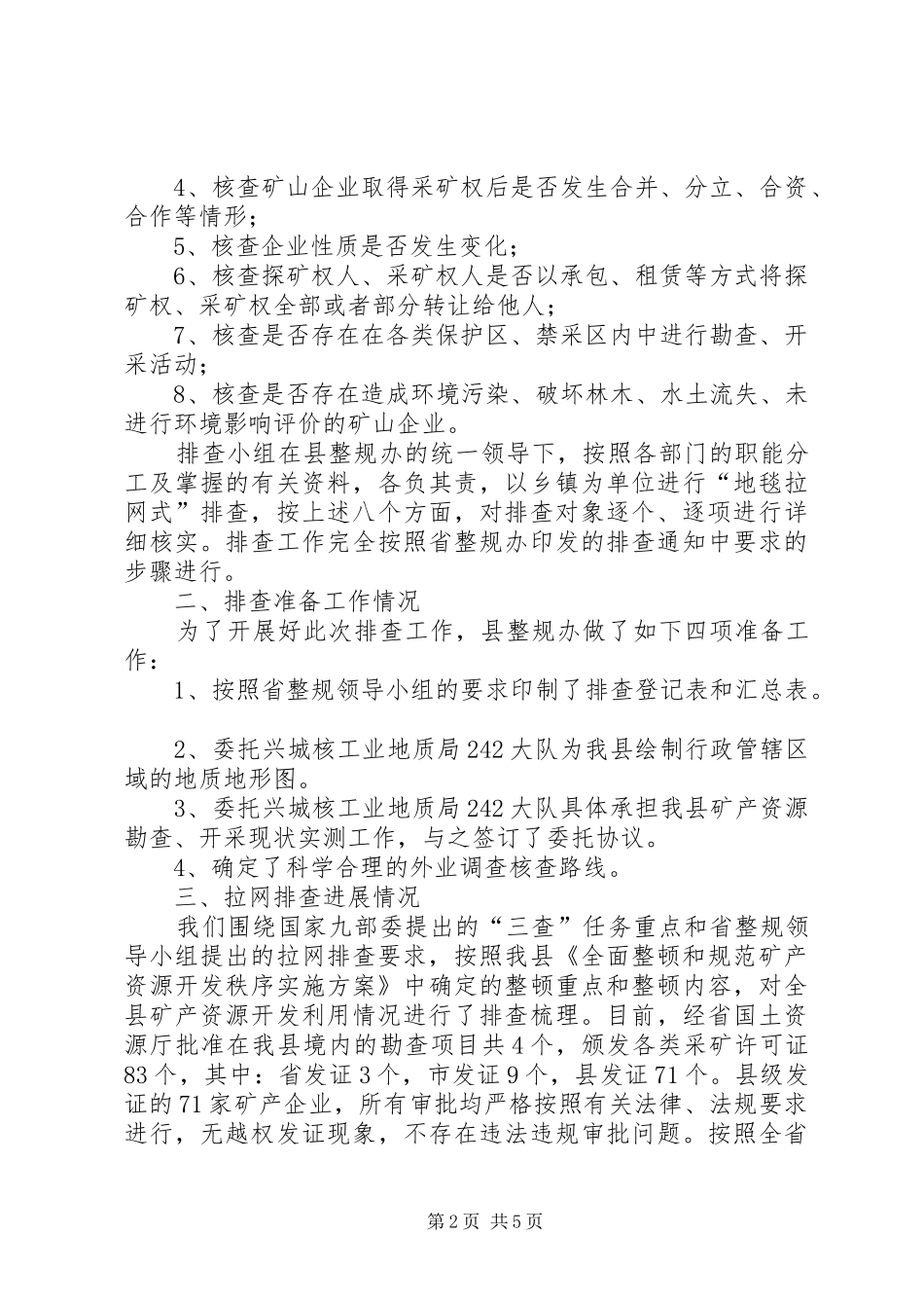 XX县区整顿和规范矿产资源开发秩序拉网排查工作汇报_第2页
