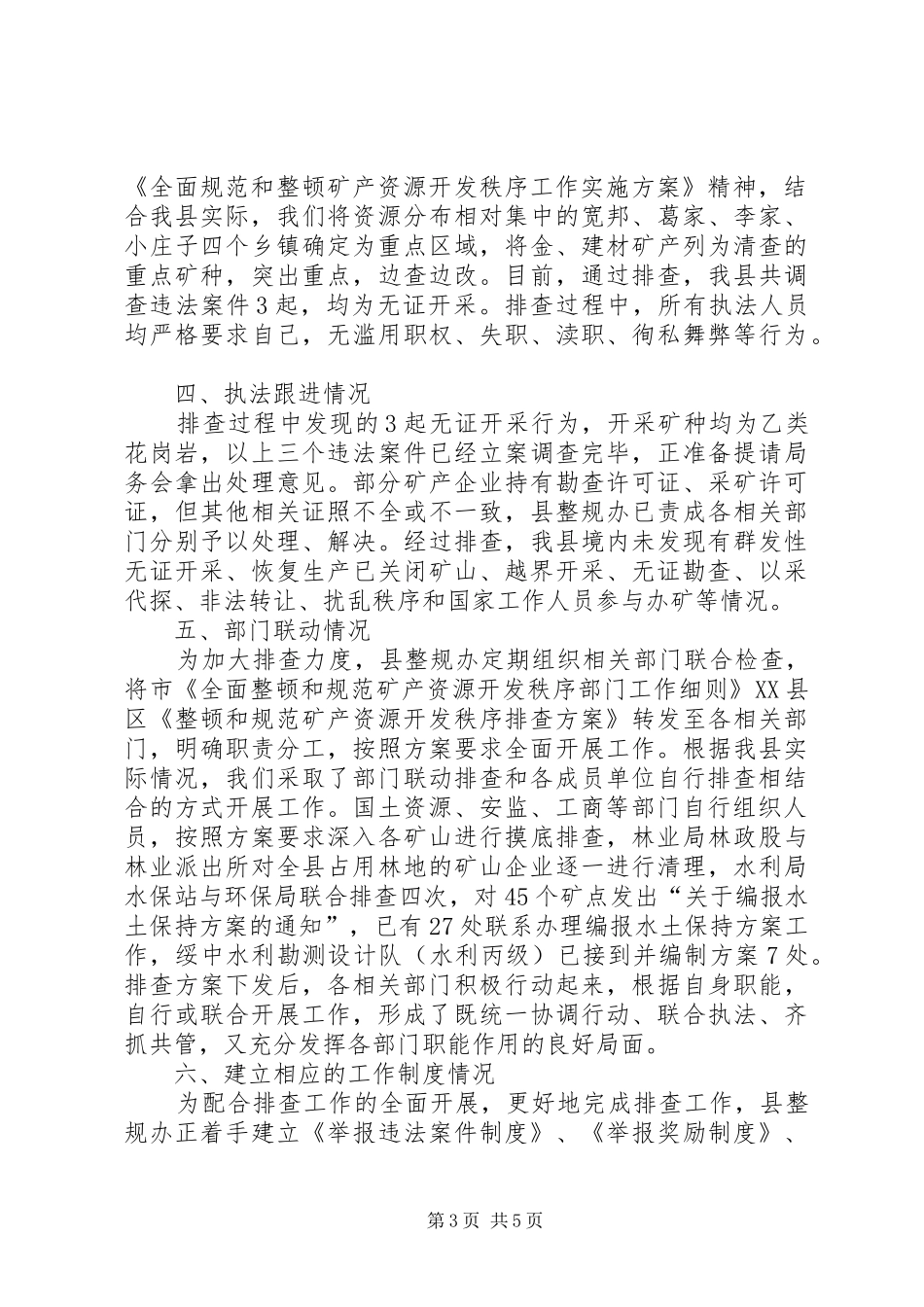 XX县区整顿和规范矿产资源开发秩序拉网排查工作汇报_第3页
