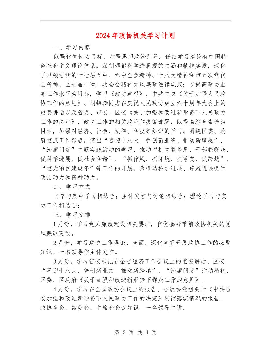 2024年政协机关学习计划_第2页