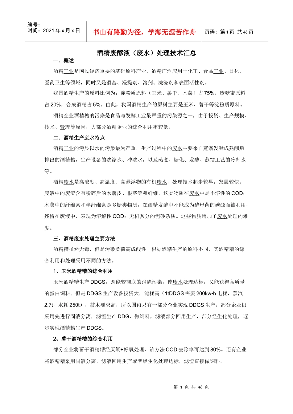 酒精废醪液(废水)处理技术汇总_第1页