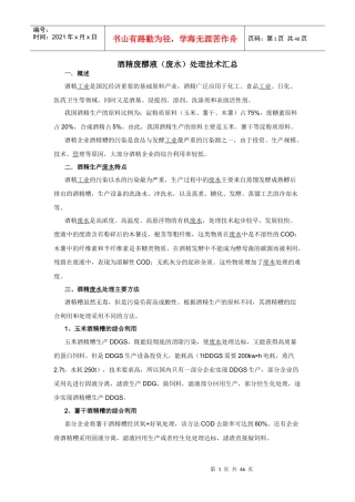 酒精废醪液(废水)处理技术汇总