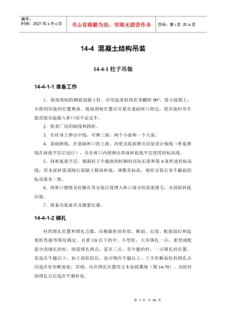 起重设备与混凝土结构吊装工程(DOC 52页)