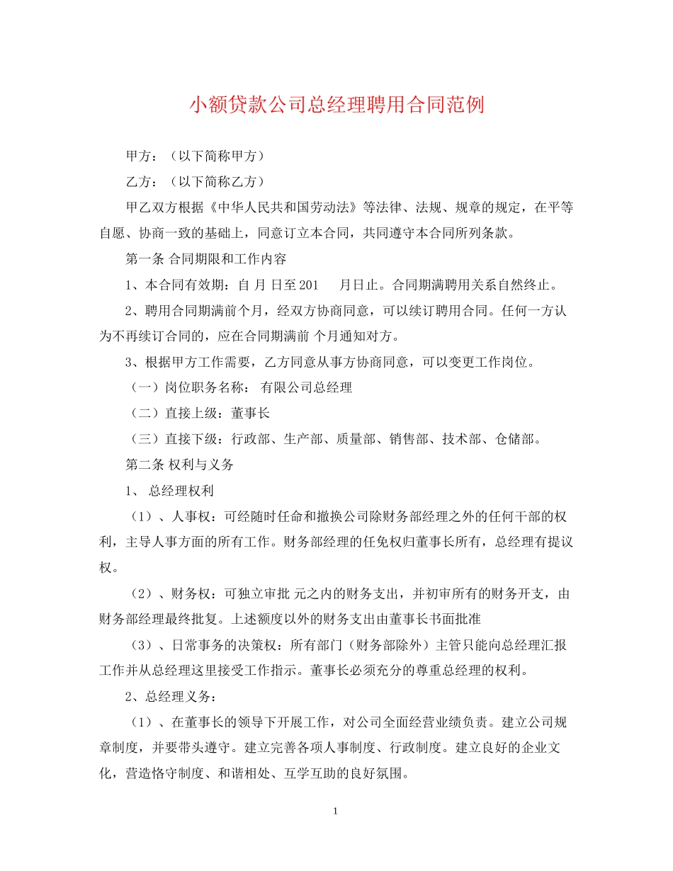 小额贷款公司总经理聘用合同范例_第1页