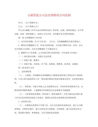 小额贷款公司总经理聘用合同范例