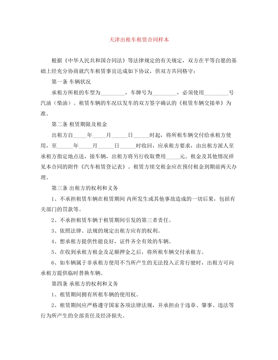 天津出租车租赁合同样本_第1页