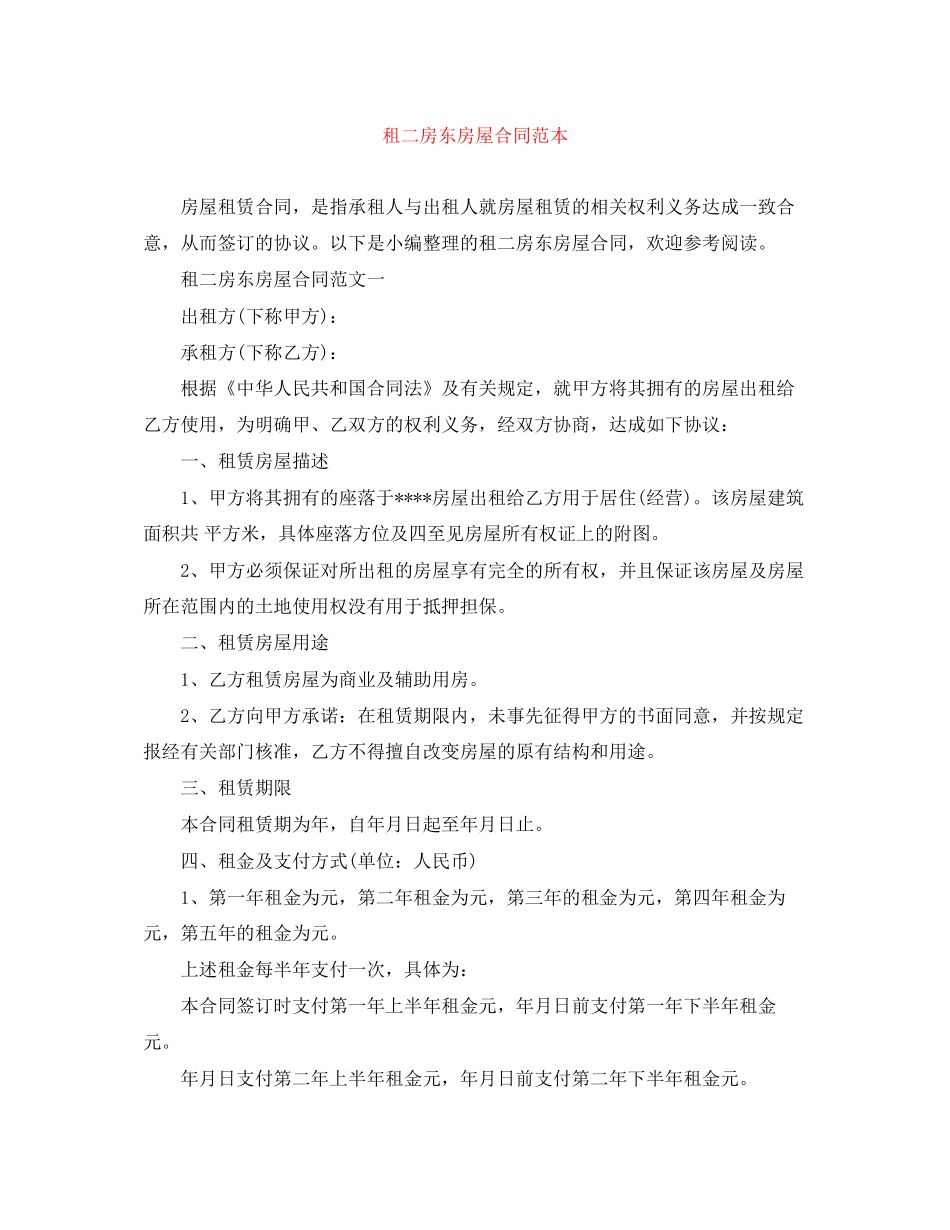 租二房东房屋合同范本_第1页