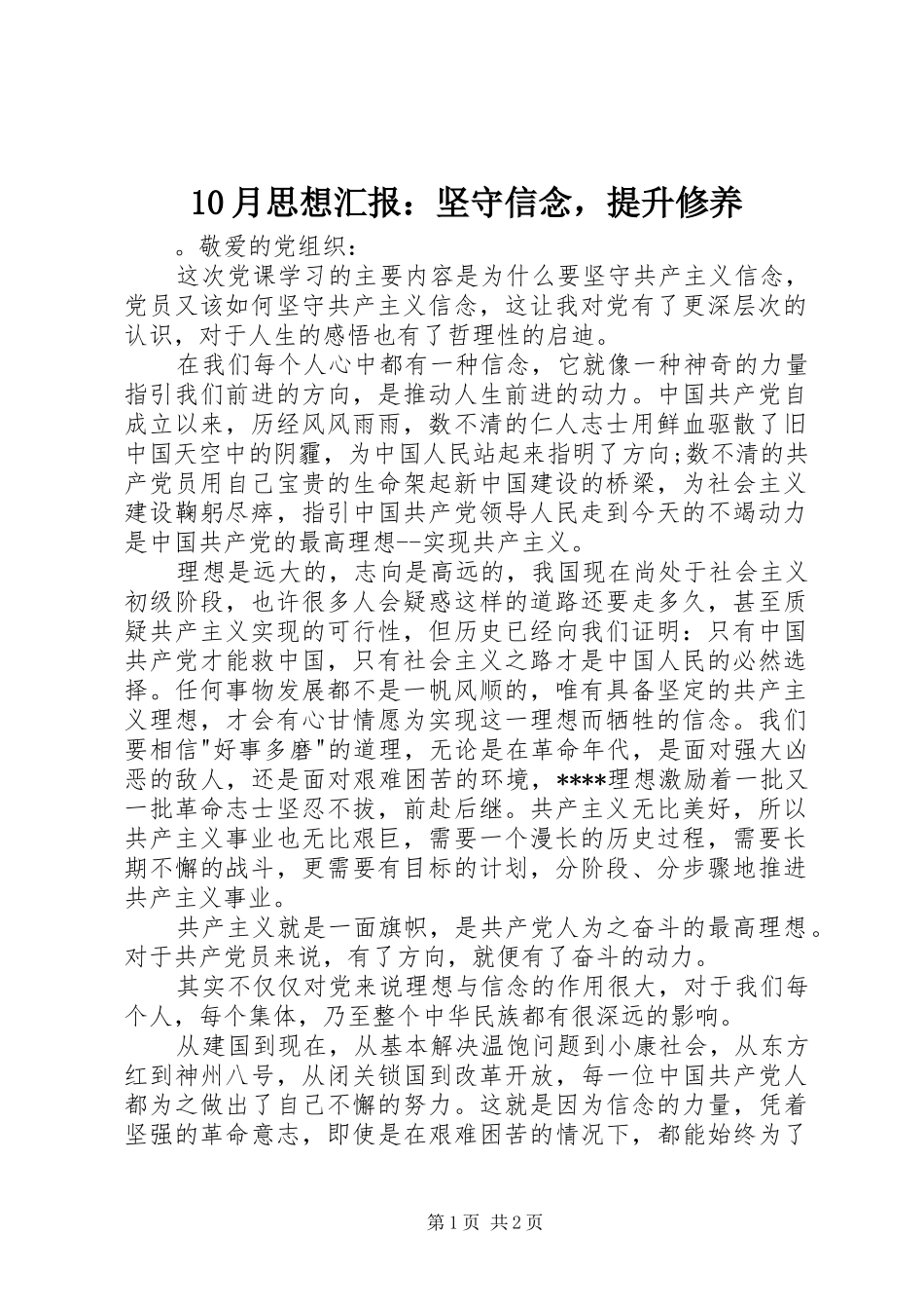 10月思想汇报：坚守信念，提升修养_第1页