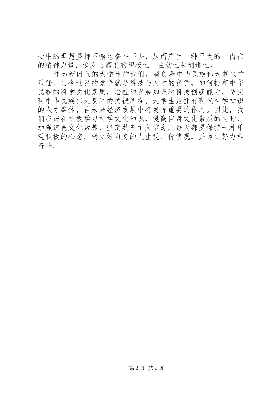 10月思想汇报：坚守信念，提升修养_第2页