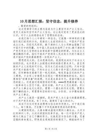 10月思想汇报：坚守信念，提升修养
