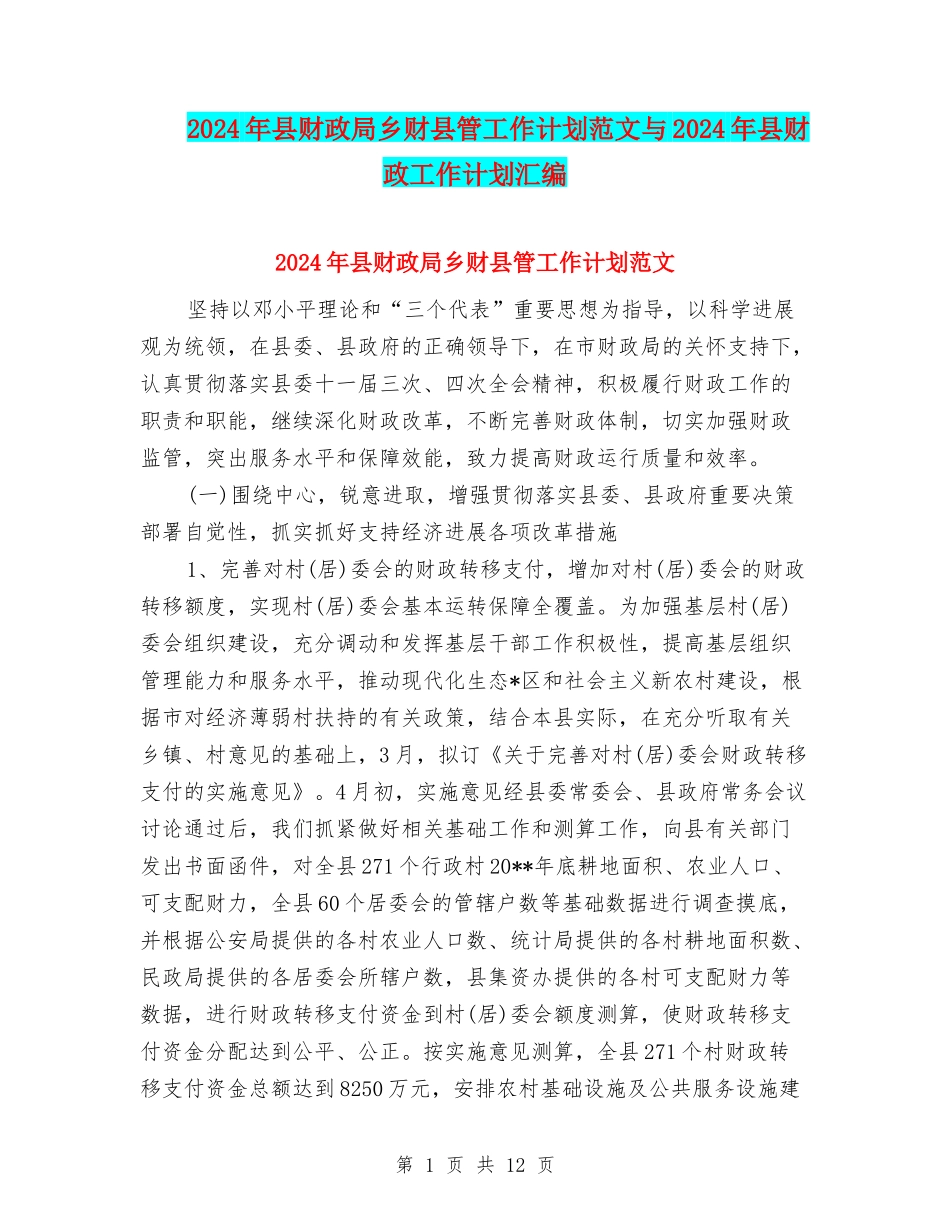 2024年县财政局乡财县管工作计划范文与2024年县财政工作计划汇编_第1页
