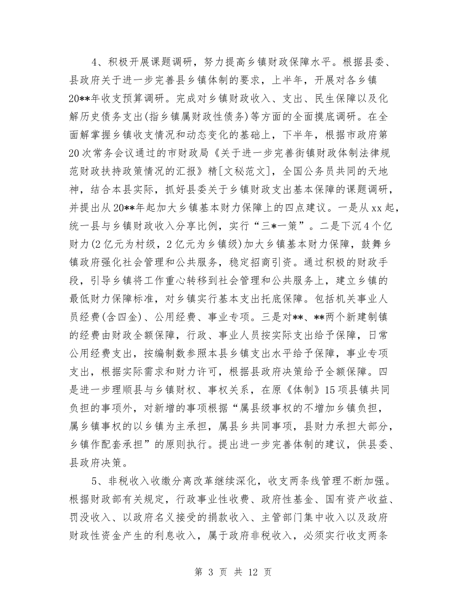 2024年县财政局乡财县管工作计划范文与2024年县财政工作计划汇编_第3页