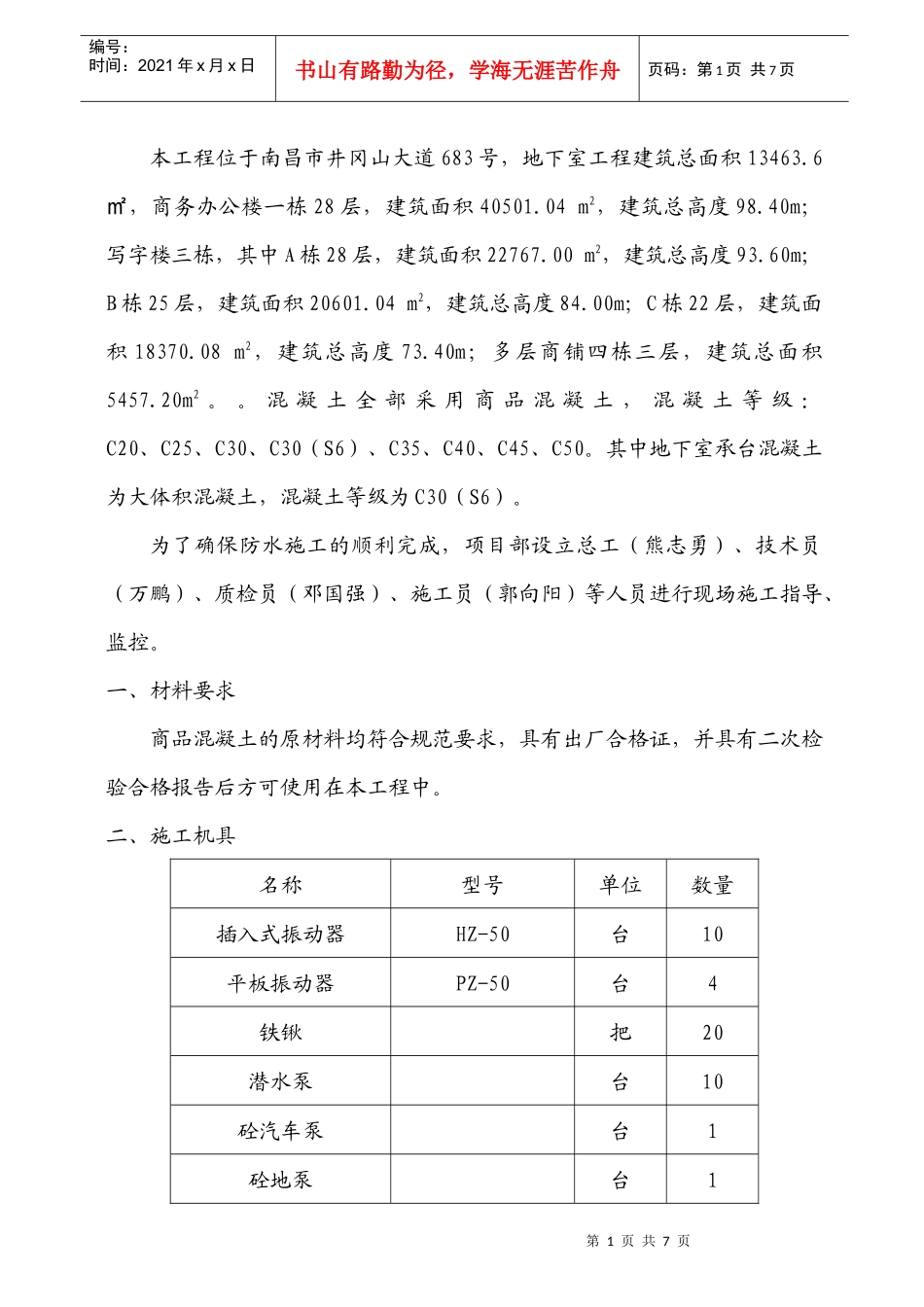 铁路明珠地产广场大体积砼作业指导书_第1页