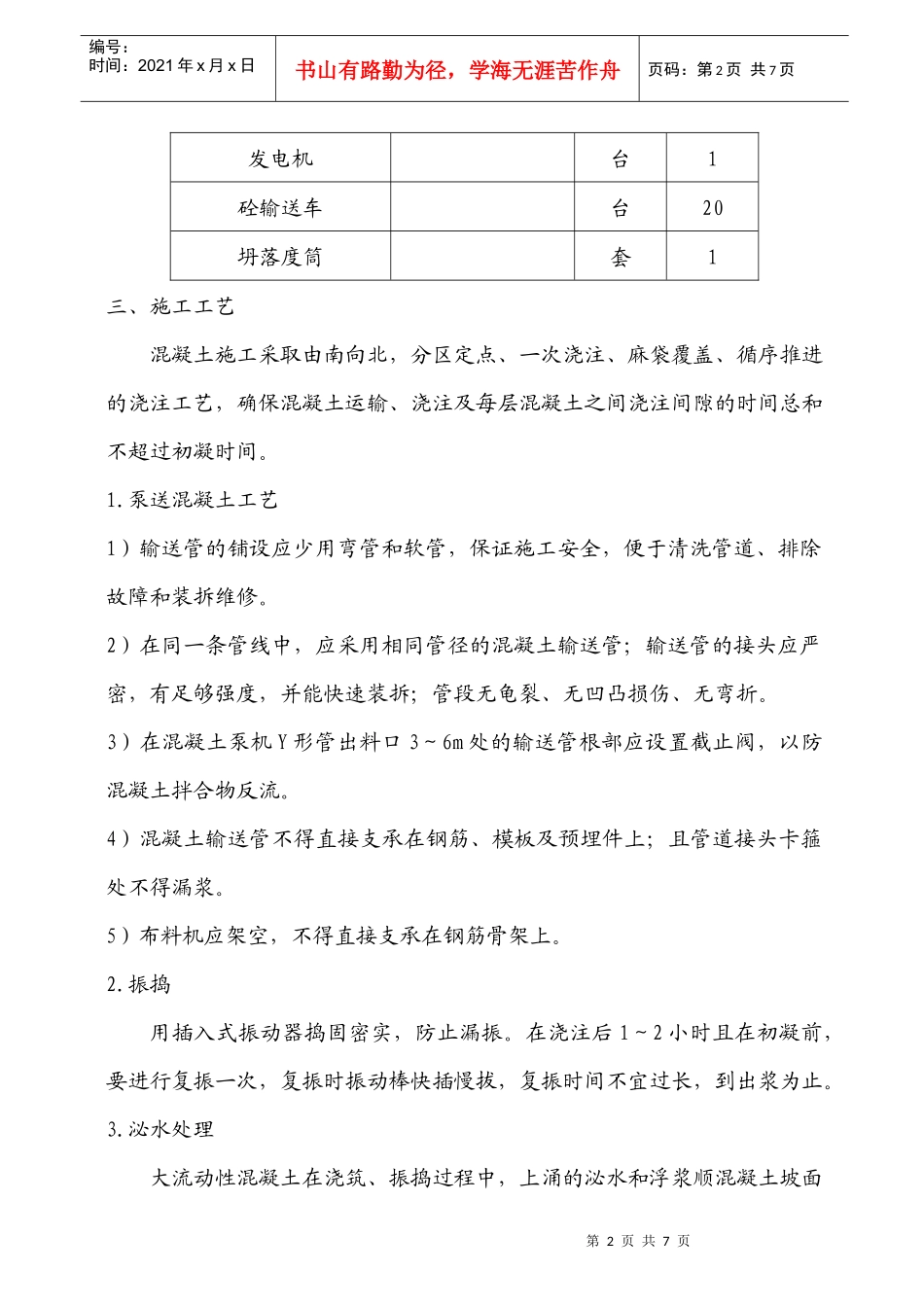 铁路明珠地产广场大体积砼作业指导书_第2页