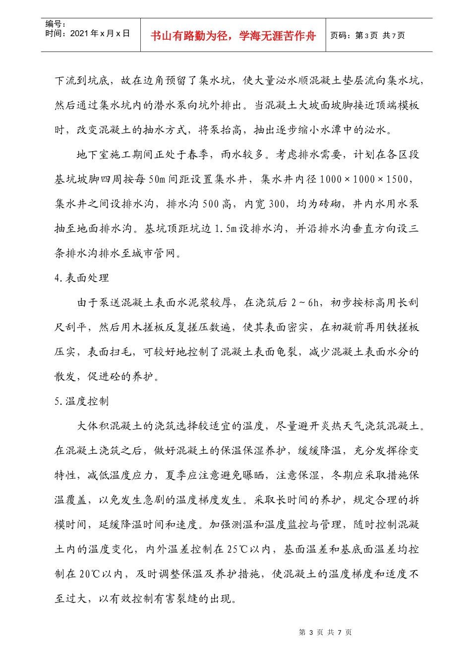 铁路明珠地产广场大体积砼作业指导书_第3页