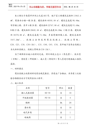 铁路明珠地产广场大体积砼作业指导书