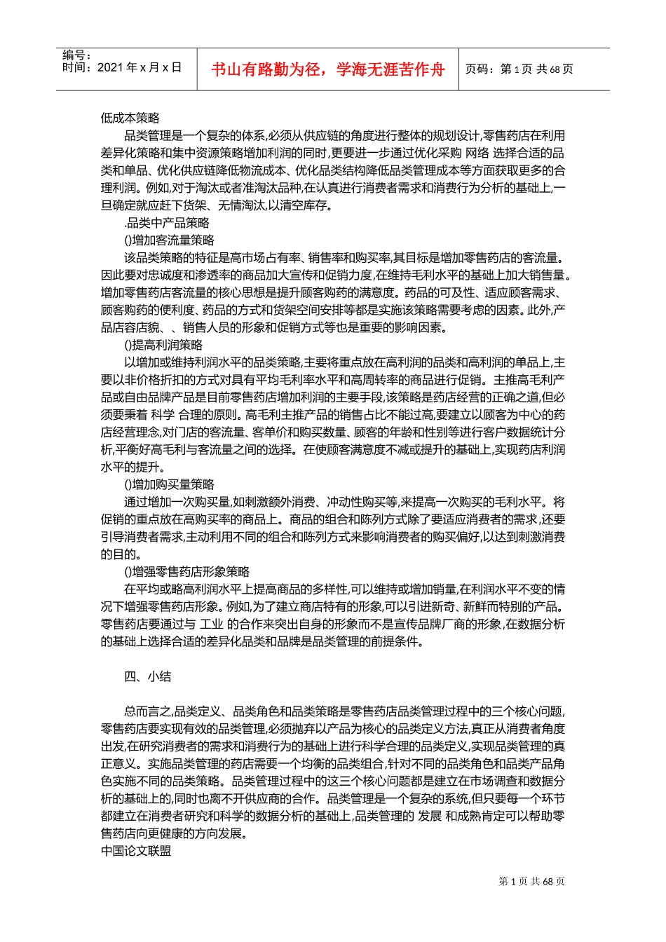 药店品类管理知识汇总(DOC107页)_第1页
