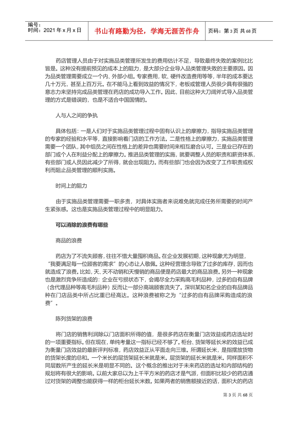 药店品类管理知识汇总(DOC107页)_第3页