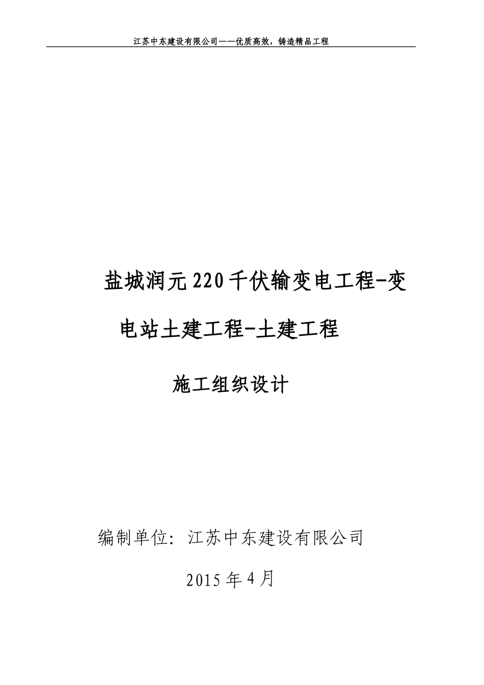 盐城润元220千伏输变电工程-变电站土建工程-土建工程_第1页
