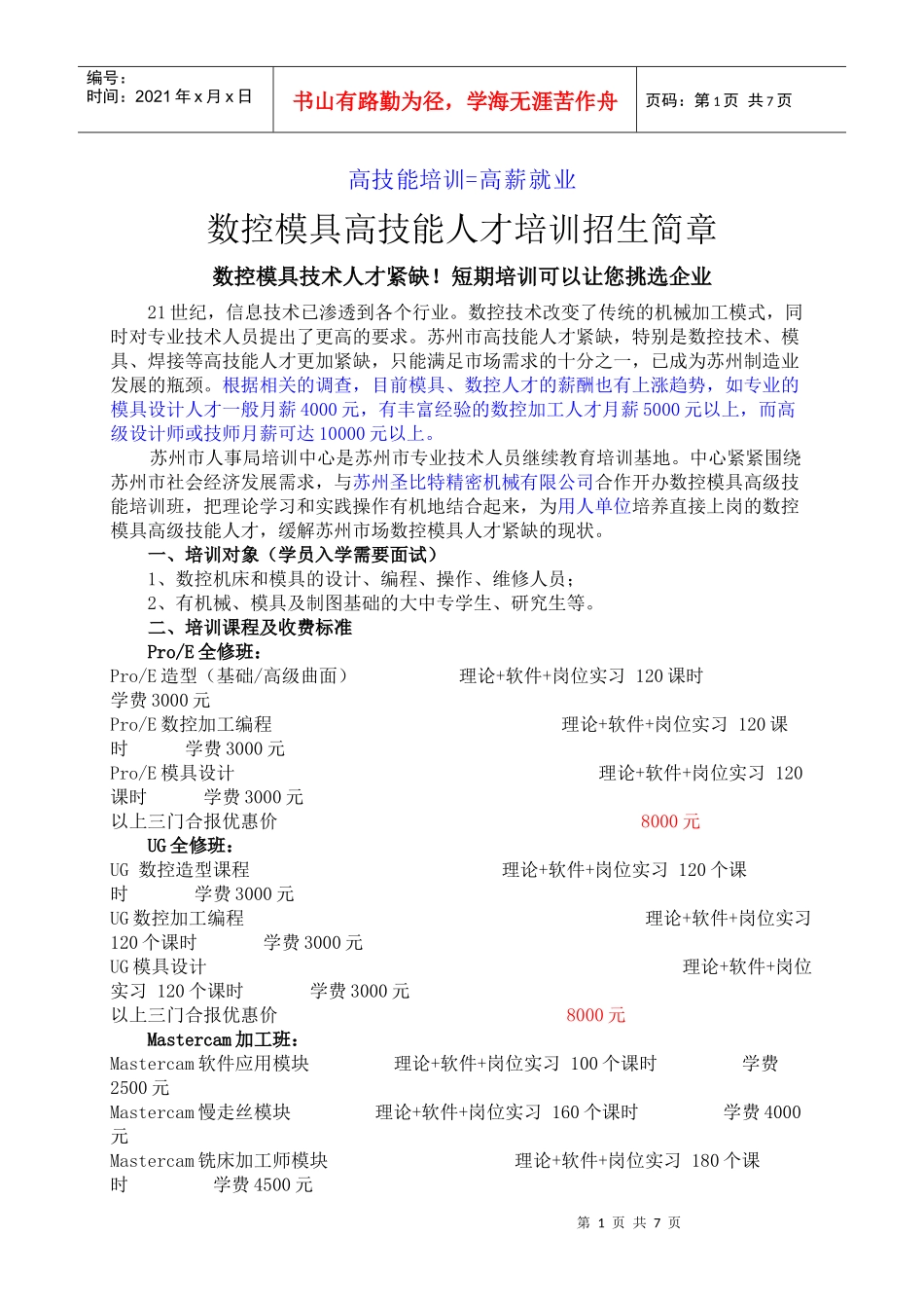 高技能培训=高薪就业数控模具高技能人才培训招生简章数控模_第1页