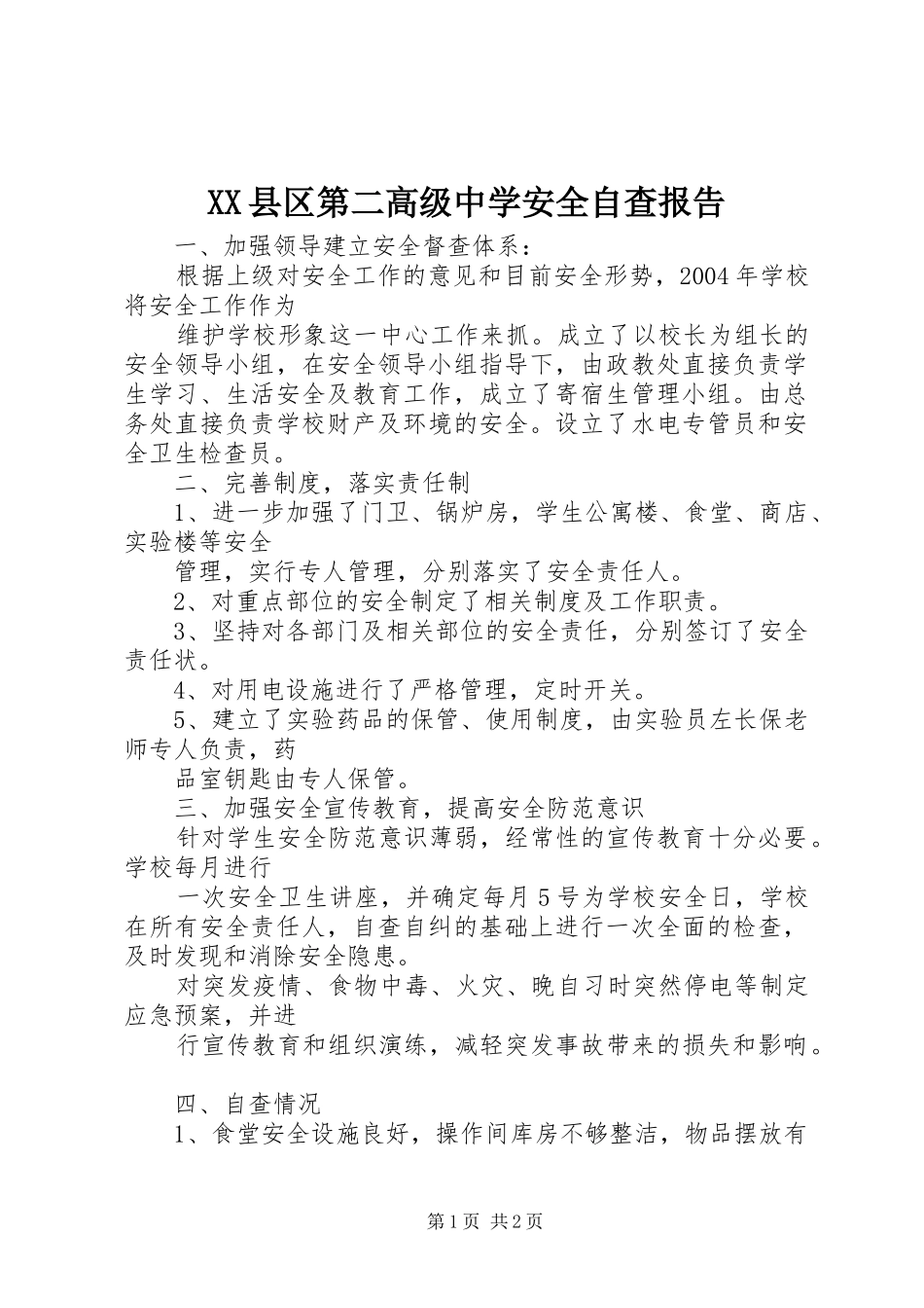 XX县区第二高级中学安全自查报告_第1页