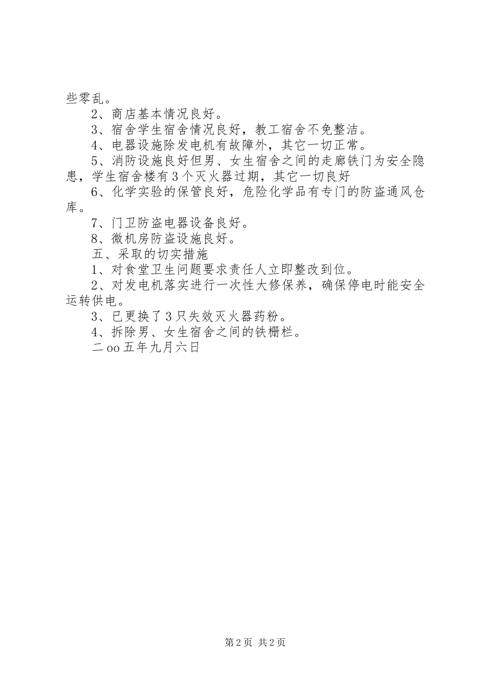 XX县区第二高级中学安全自查报告_第2页