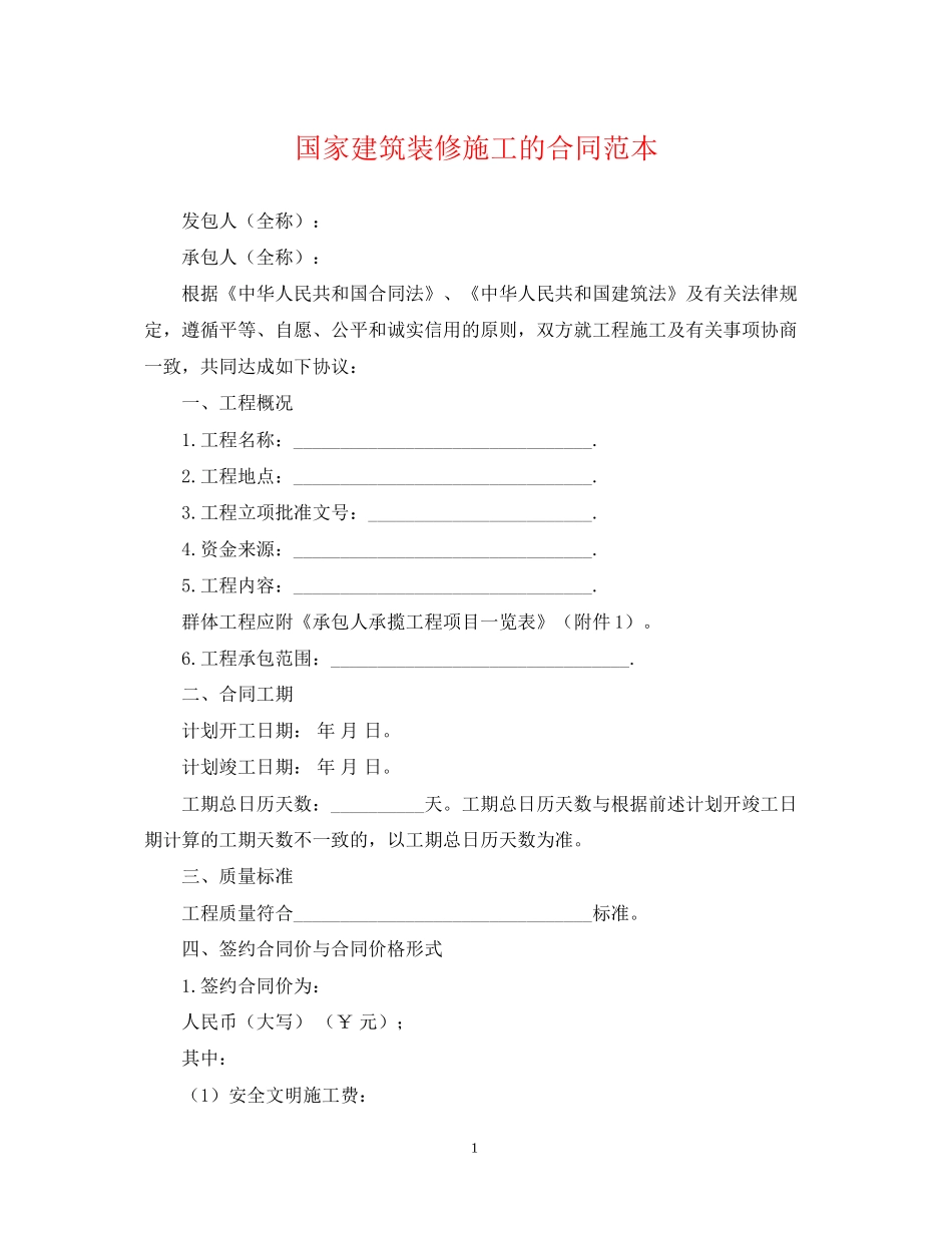 国家建筑装修施工的合同范本_第1页