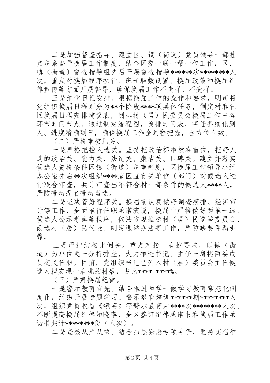 XX年区村和社区“两委”换届工作情况汇报_第2页