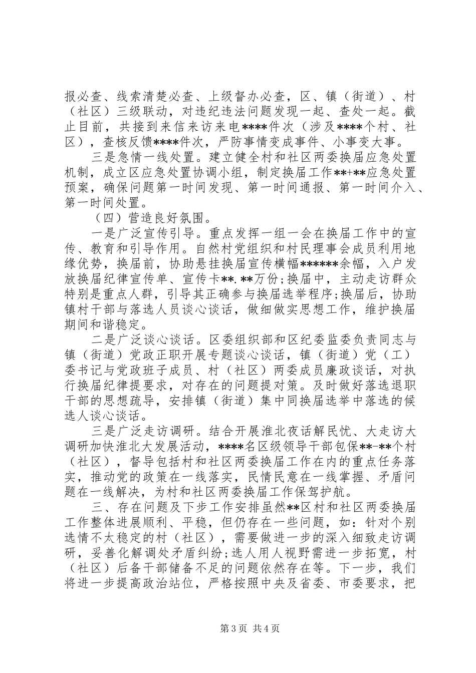 XX年区村和社区“两委”换届工作情况汇报_第3页