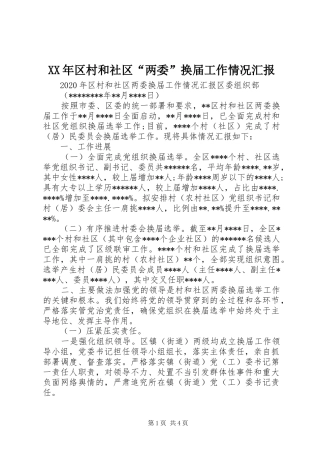 XX年区村和社区“两委”换届工作情况汇报