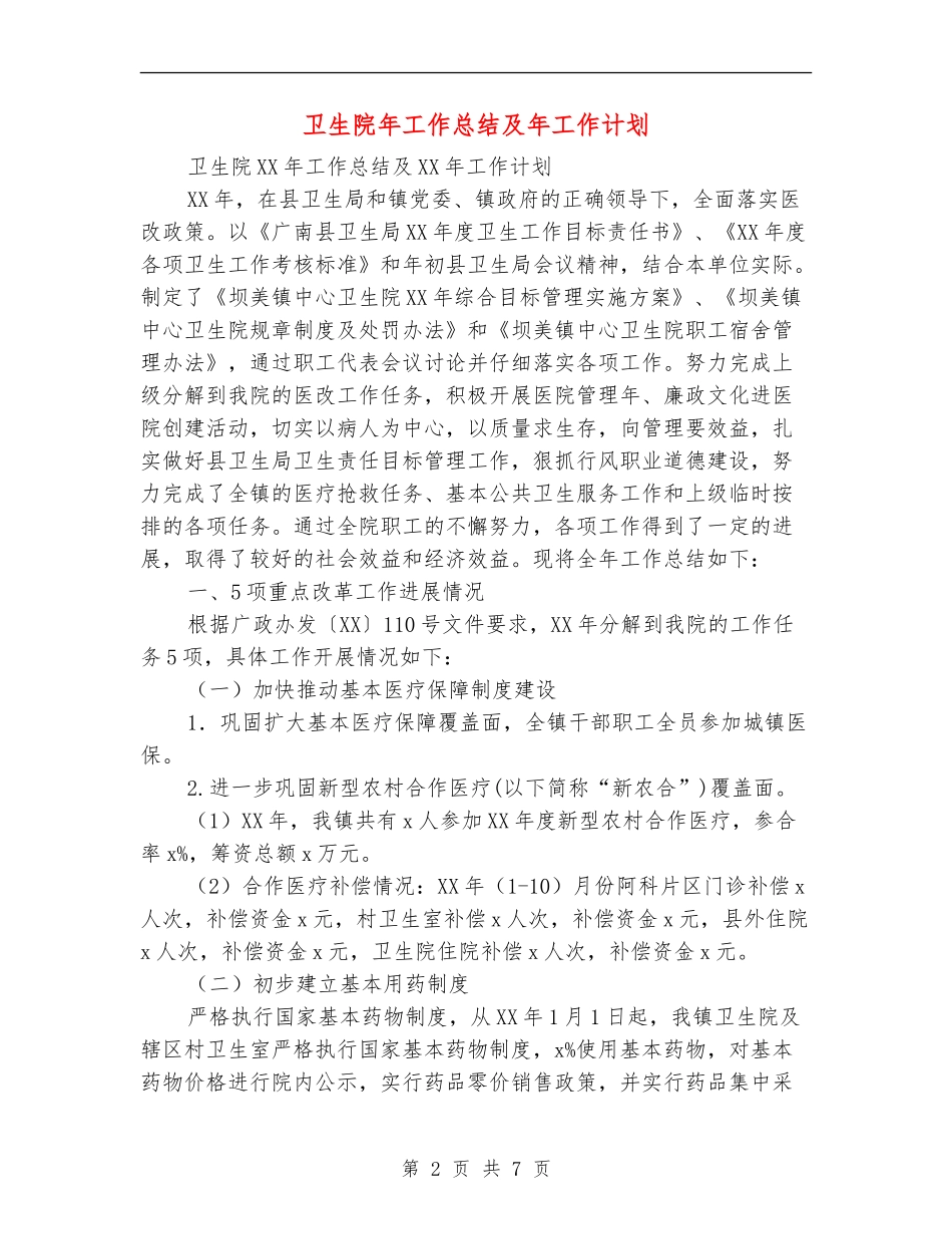 卫生院年工作总结及年工作计划_第2页