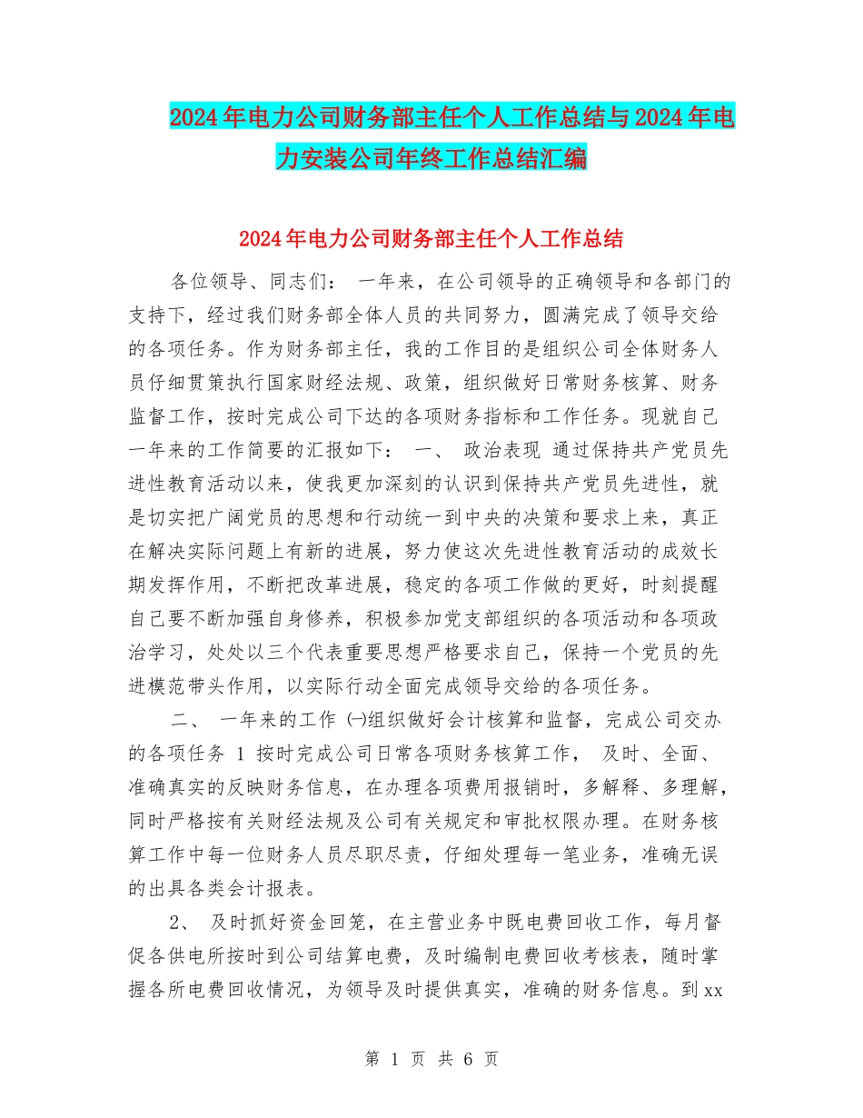 2024年电力公司财务部主任个人工作总结与2024年电力安装公司年终工作总结汇编_第1页
