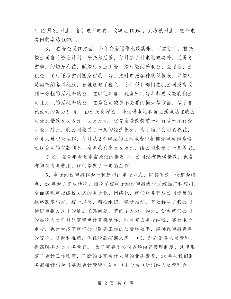 2024年电力公司财务部主任个人工作总结与2024年电力安装公司年终工作总结汇编_第2页