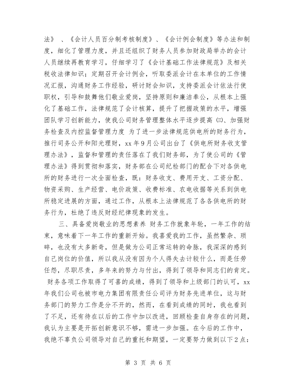 2024年电力公司财务部主任个人工作总结与2024年电力安装公司年终工作总结汇编_第3页