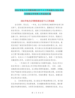 2024年电力公司财务部主任个人工作总结与2024年电力安装公司年终工作总结汇编