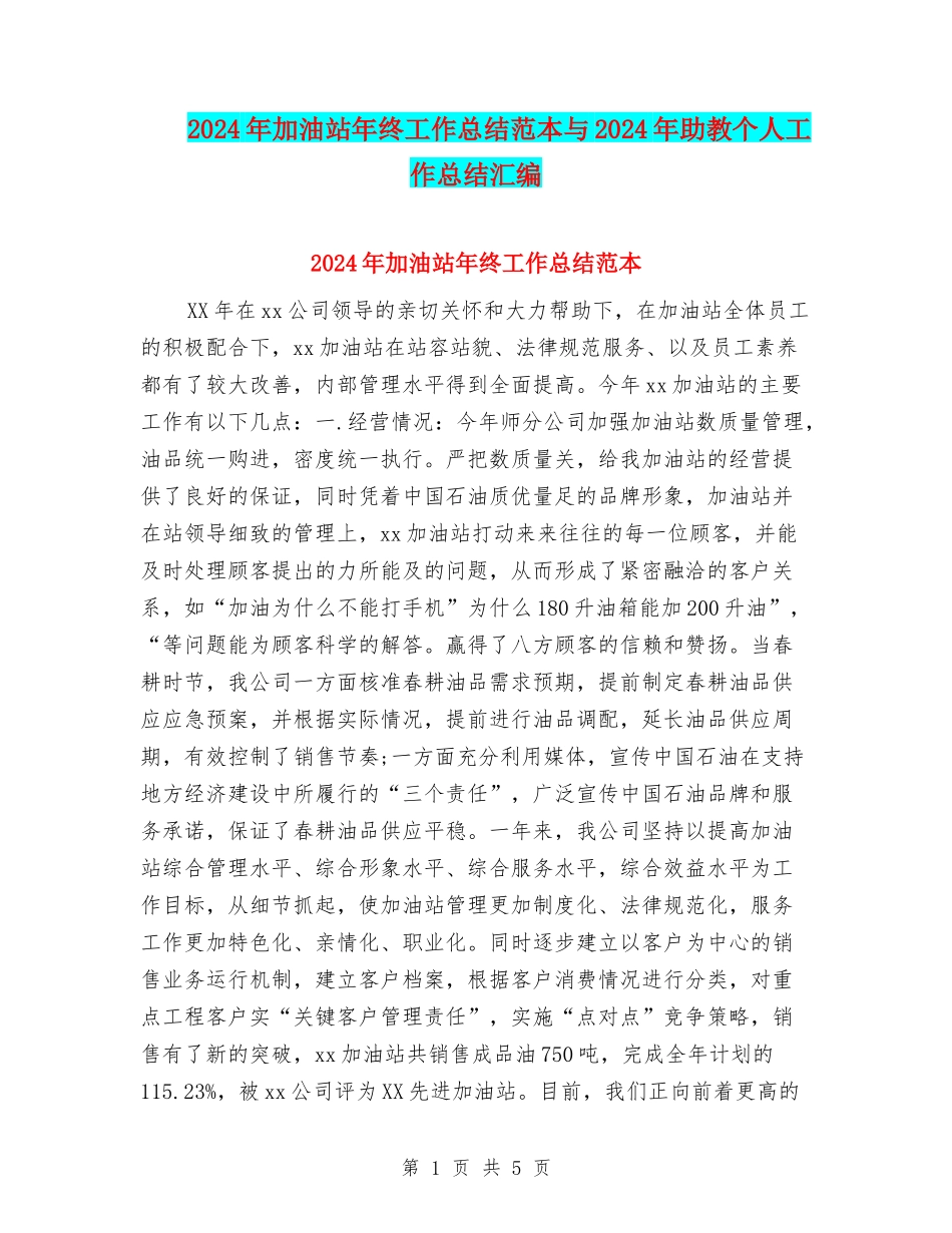 2024年加油站年终工作总结范本与2024年助教个人工作总结汇编_第1页